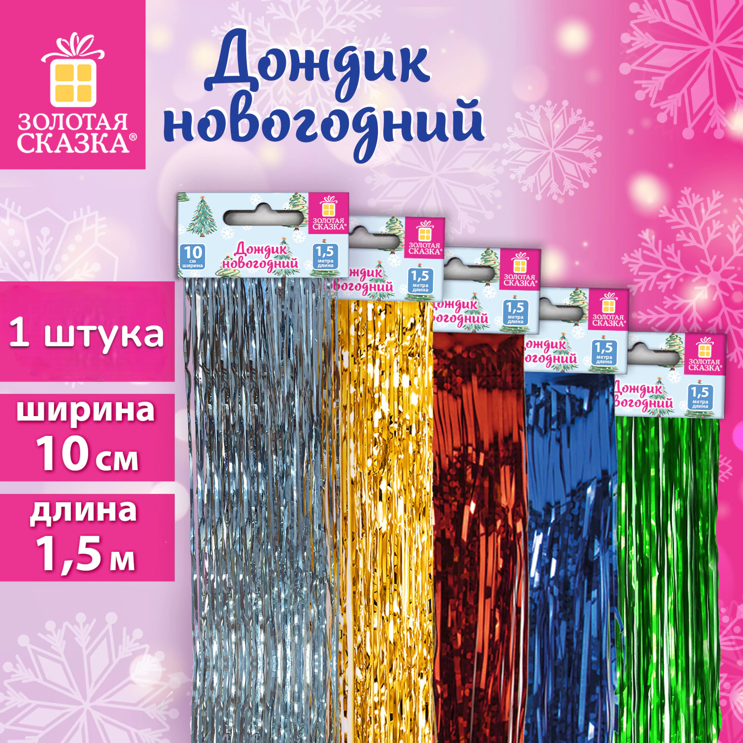 Дождик новогодний ширина 10 см длина 15 м ассорти 5 цветов золотая сказка 592289 1шт