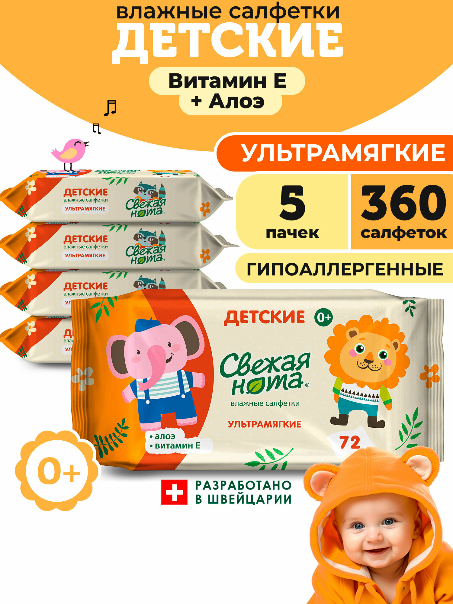 Свежая нота Влажные салфетки детские Ультрамягкие с экстрактом Алоэ Вера и Витамином E 360 шт. (72х5)