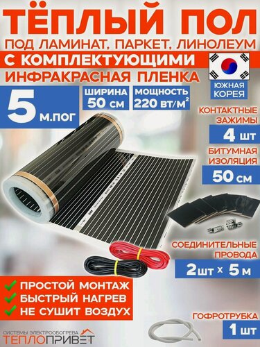 Изображение товара Инфракрасный теплый пол 5 м х 50 см 550 Вт комплект TL-50-5N без регулятора