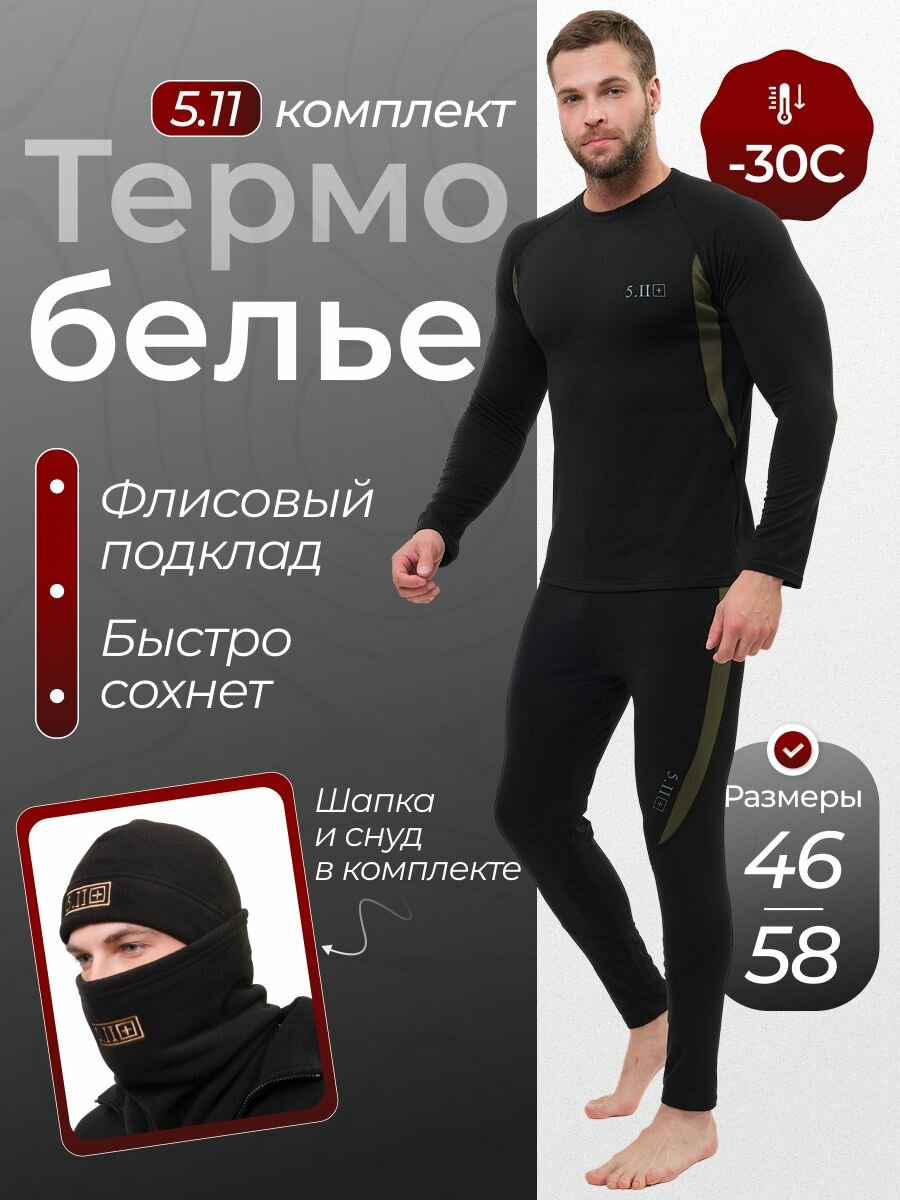 Комплект термобелья  Осень-зима 2025