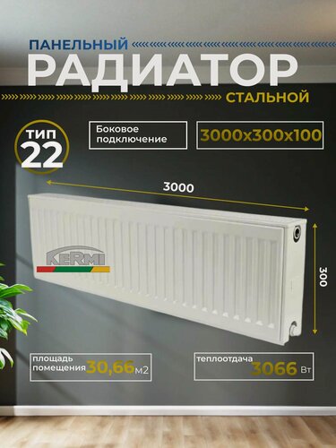 Изображение товара Радиатор отопления стальной панельный Kermi Profil-K FK O 22/300/3000 боковое подключение, белый FK0220303001N2Y