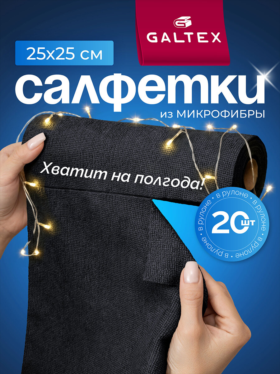 Салфетки GALTEX, из микрофибры, в рулоне, 20 штук, 25 x 25 см, черные