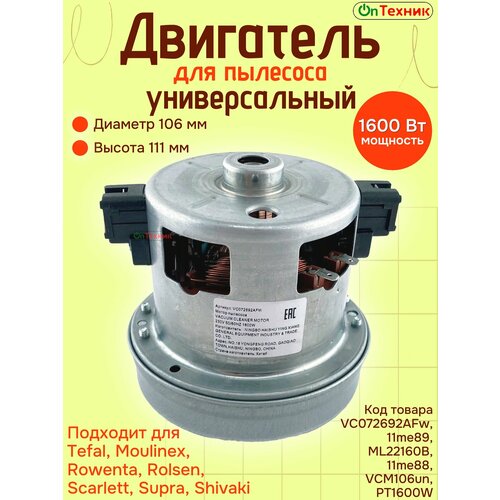 Мотор пылесоса универсальный 1600W H-111 D-106 VC072692AFw, ML22160B