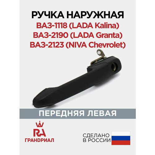фото Ручка наружная передняя левая для ваз 1117, 1118, 1119, 2190, 2191, 2192, 2123 (калина, гранта) грандриал