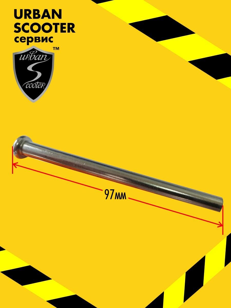 Ось заднего колеса 97х7мм. с винтом самоката Urban Scooter Disc