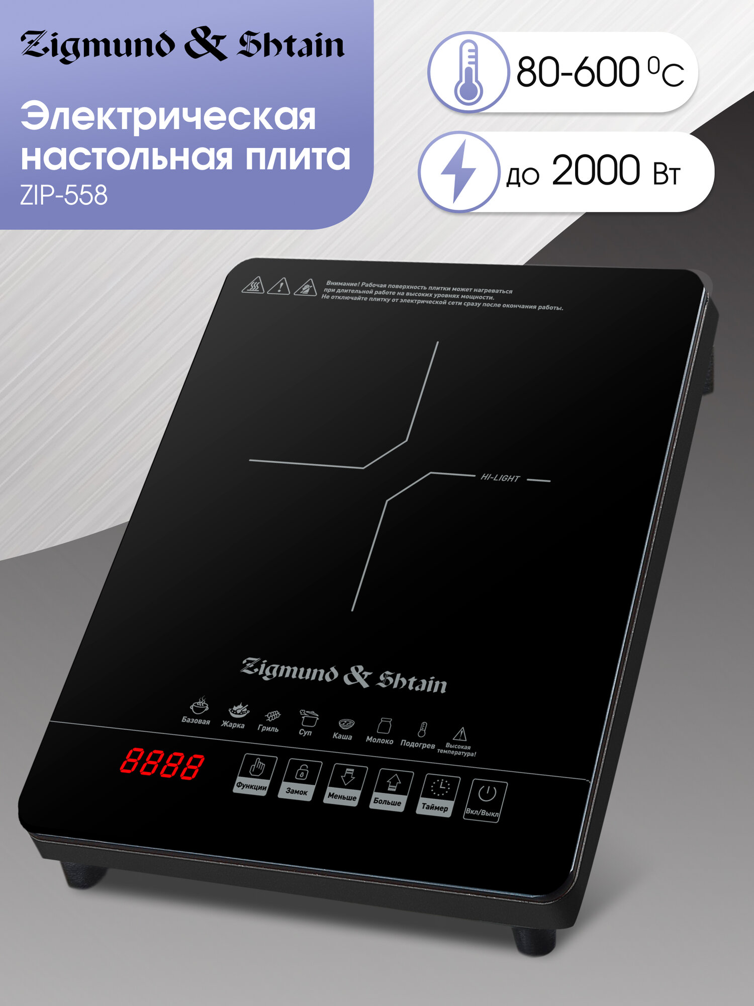 Настольная плита (уценка) Zigmund & Shtain ZIP-558 уценка