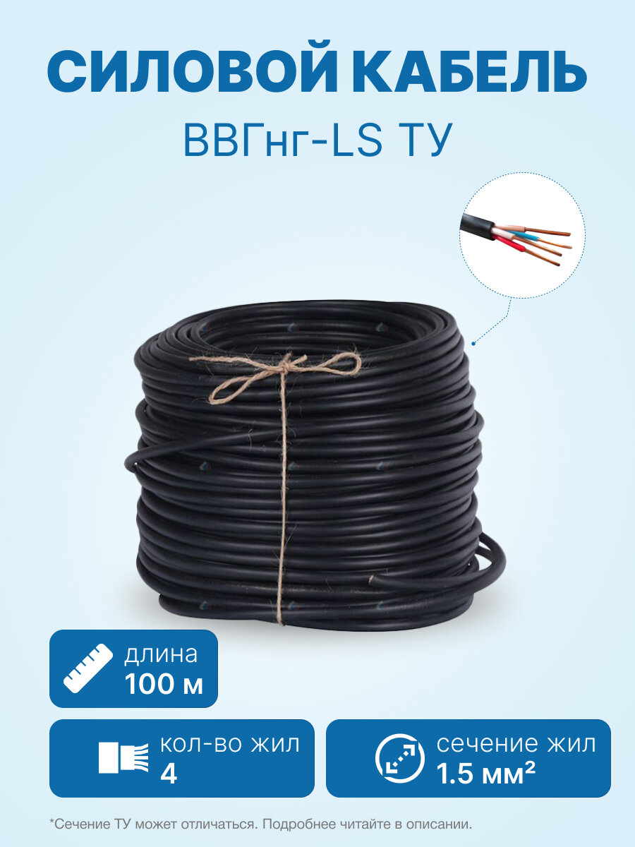 Кабель ВВГнг-LS 4х1.5 ТУ бухта 100м