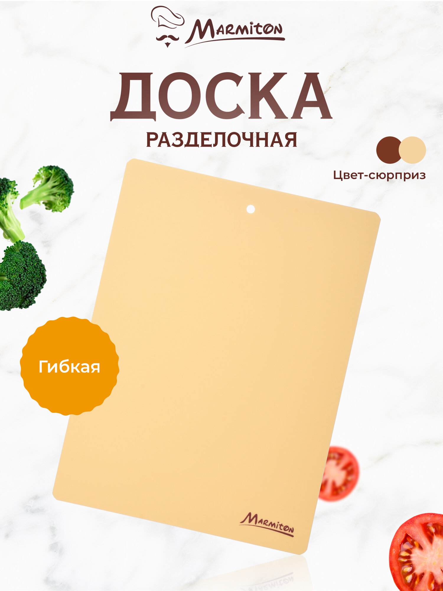 Доска разделочная, гибкая, пластик, 38*28см, цвет в ассортименте MARMITON