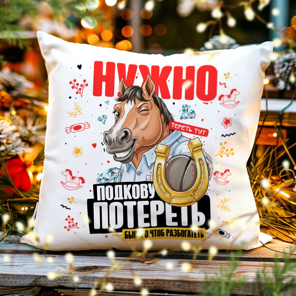 Декоративная Новогодняя Подушка с Приколом, Символ 2026 - Лошадь, размер 38 на 38 см