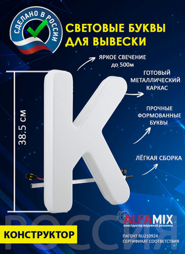 Изображение товара Световые объемные буквы для вывески внутренней и внешней рекламы / Буква К 38,5 см