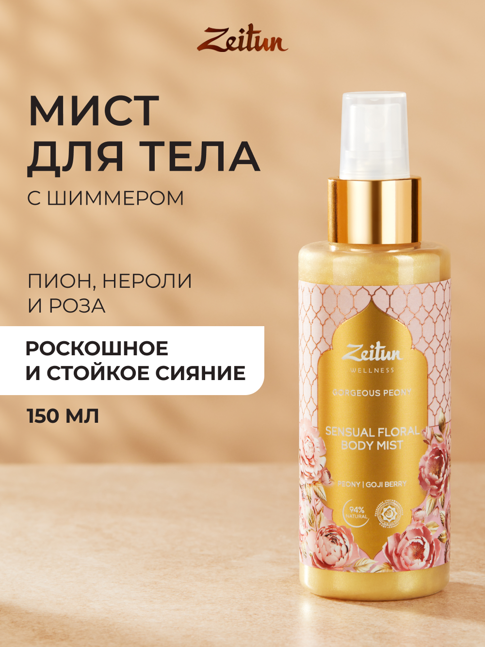 Zeitun Парфюмированный спрей-мист для тела, с шиммером, аромат пиона, 150 мл
