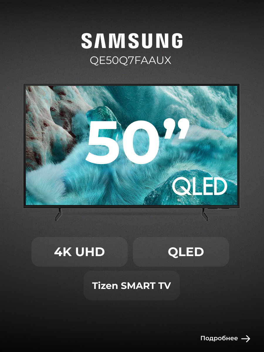 Телевизор Samsung QE50Q7FAAUX, диагональ экрана 50", разрешение 3840 x 2160, QLED, Smart TV