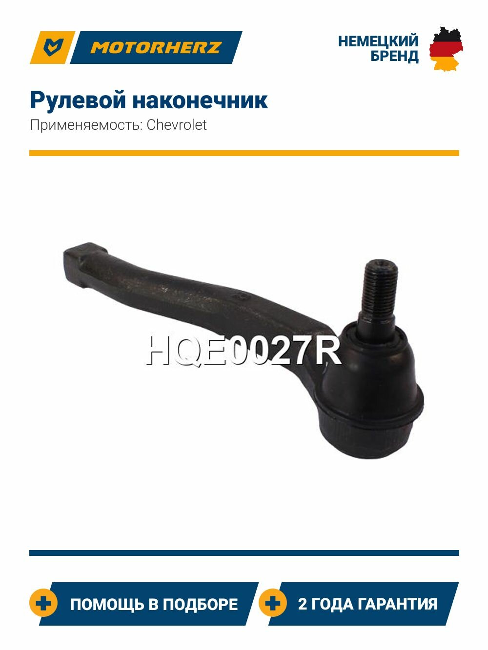 Рулевой наконечник Chevrolet Aveo, Kalos (Шевроле Авео, Калос), правый