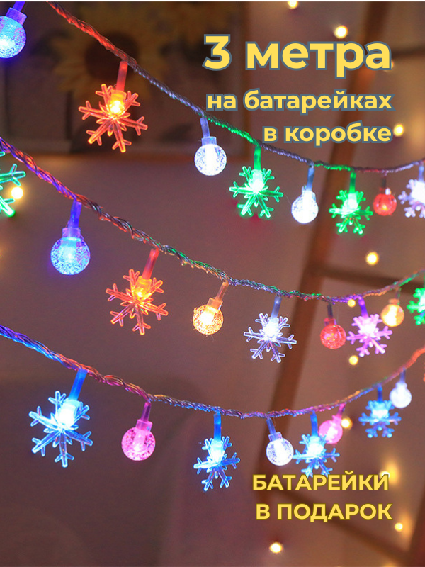 Гирлянда светодиодная шарики и снежинки на батарейках 3м 20 ламп разноцветная
