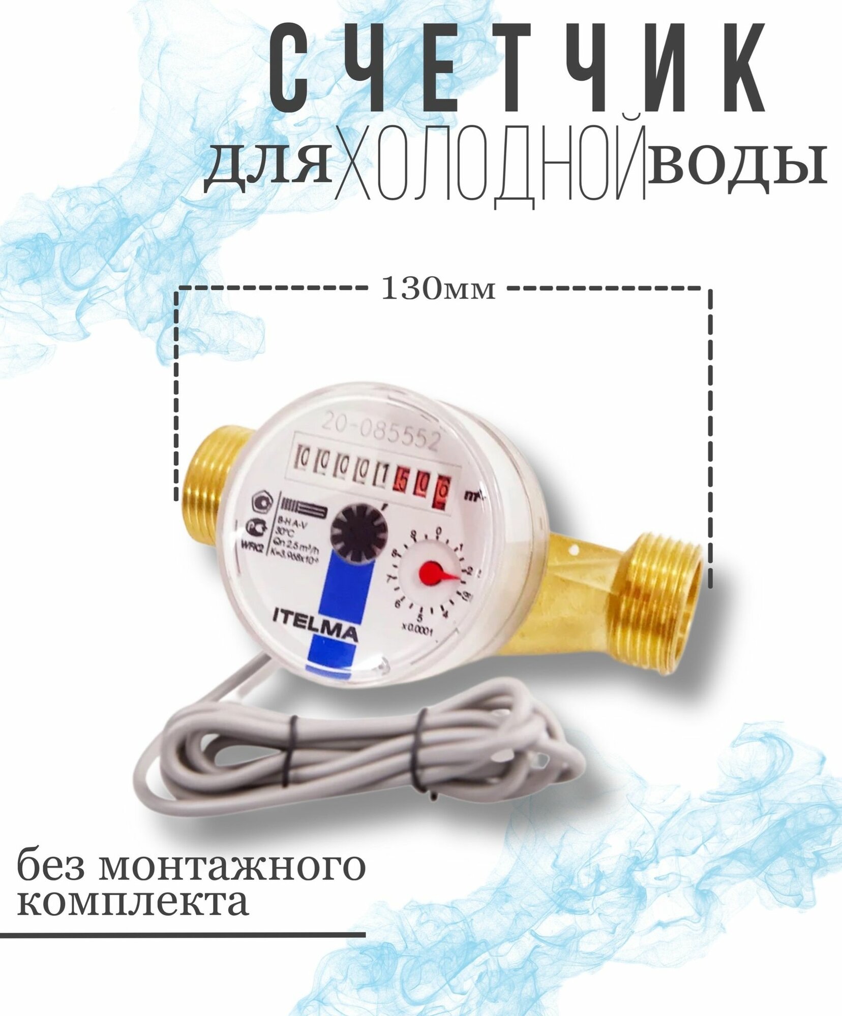 Счетчик холодной воды ITELMA  ДУ20мм  L130 мм  Импульсный c комплектом монтажных частей