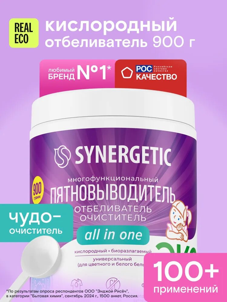 Пятновыводитель Synergetic All In One, универсальный, 0.9 кг — фото 1