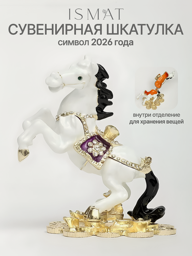 Изображение товара Шкатулка-сувенир "Лошадка", символ 2026, для хранения украшений S-6185 белый
