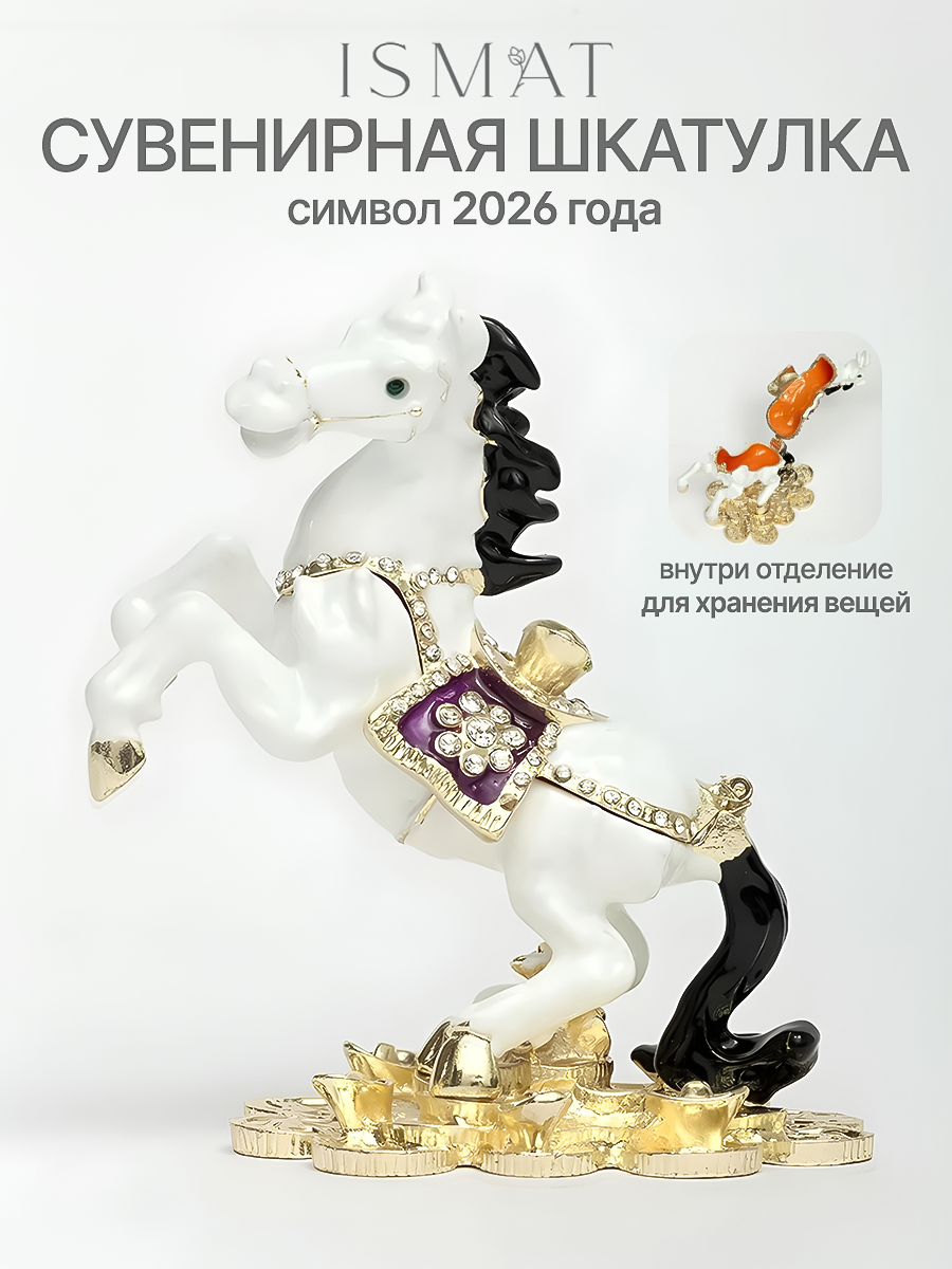 Шкатулка-сувенир "Лошадка", символ 2026, для хранения украшений S-6185 белый