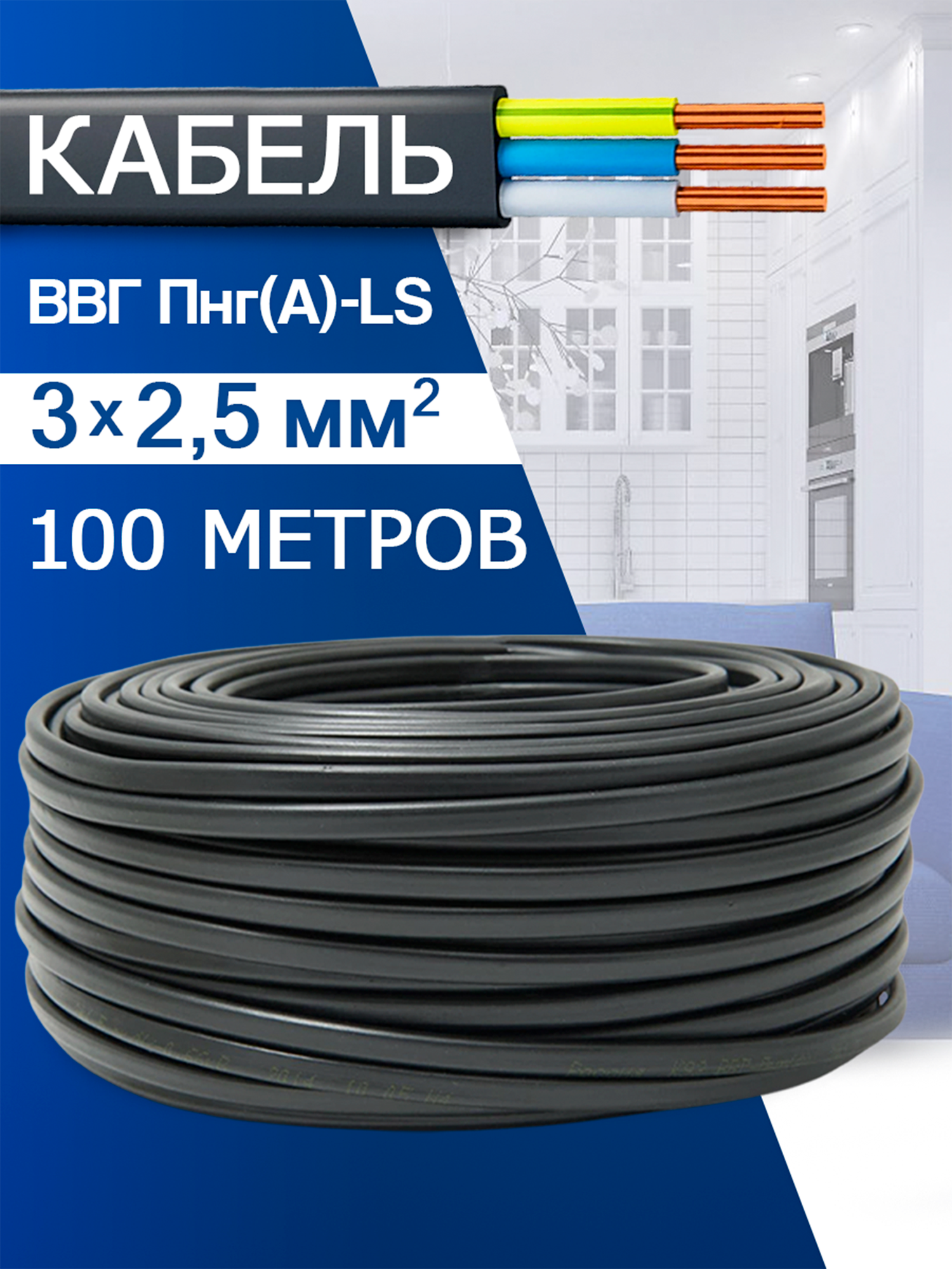 Кабель медный ВВГ НГ 3х25 мм2-100м