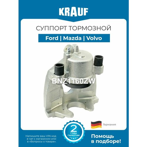 Суппорт тормозной Ford C-Max Focus Kuga Форд Ц-Макс Фокус Куга Mazda 3 5 Мазда 3 5 Volvo C30 S40 V50 Вольво Ц30 С40 В50 задний 4750₽