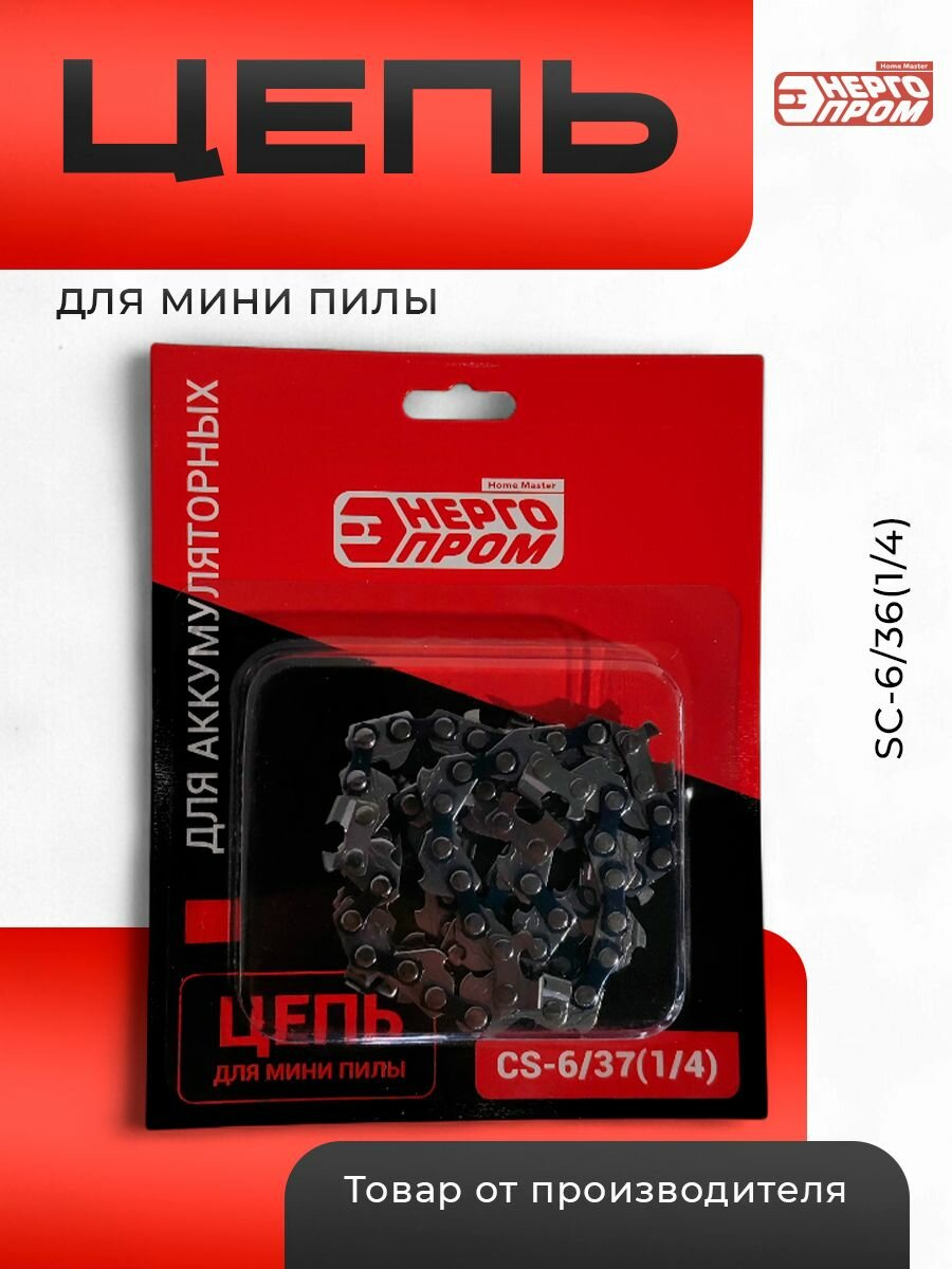 Цепь для мини пилы "энергопром Home Master" 6/36 SC (6';1,1 SW;36 QT)