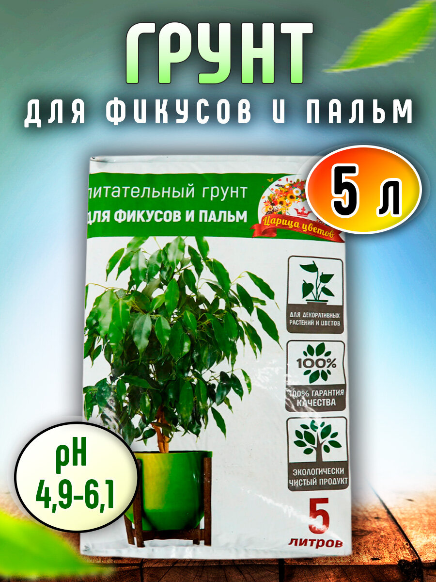 Грунт  Царица Цветов   для фикусов  пальм и других тропических растений  5л