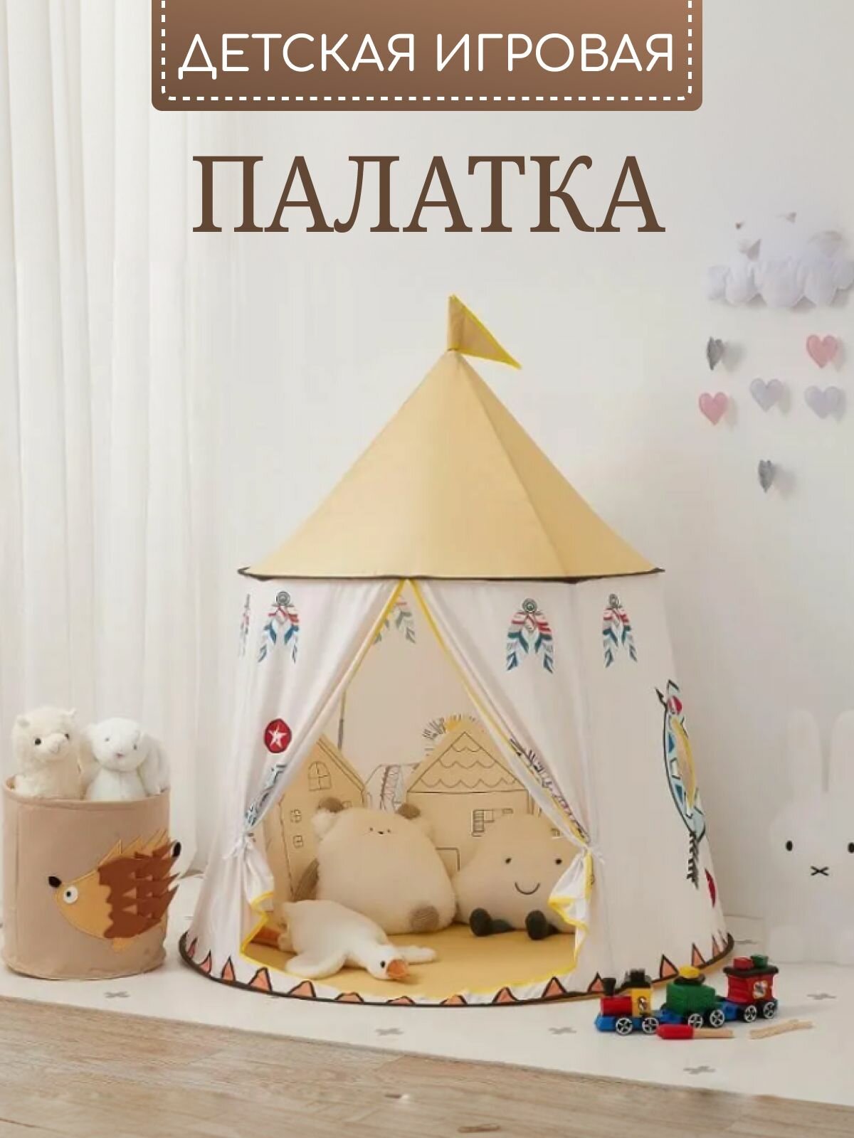 Детский игровой домик , палатка для дома и улицы мальчику и девочке Вигвам хлопковая крыша