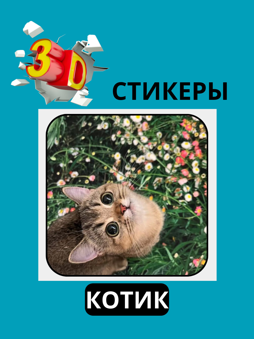 3D наклейка "Милые Коты" на телефон 3D наклейка "Милые Коты" на телефон