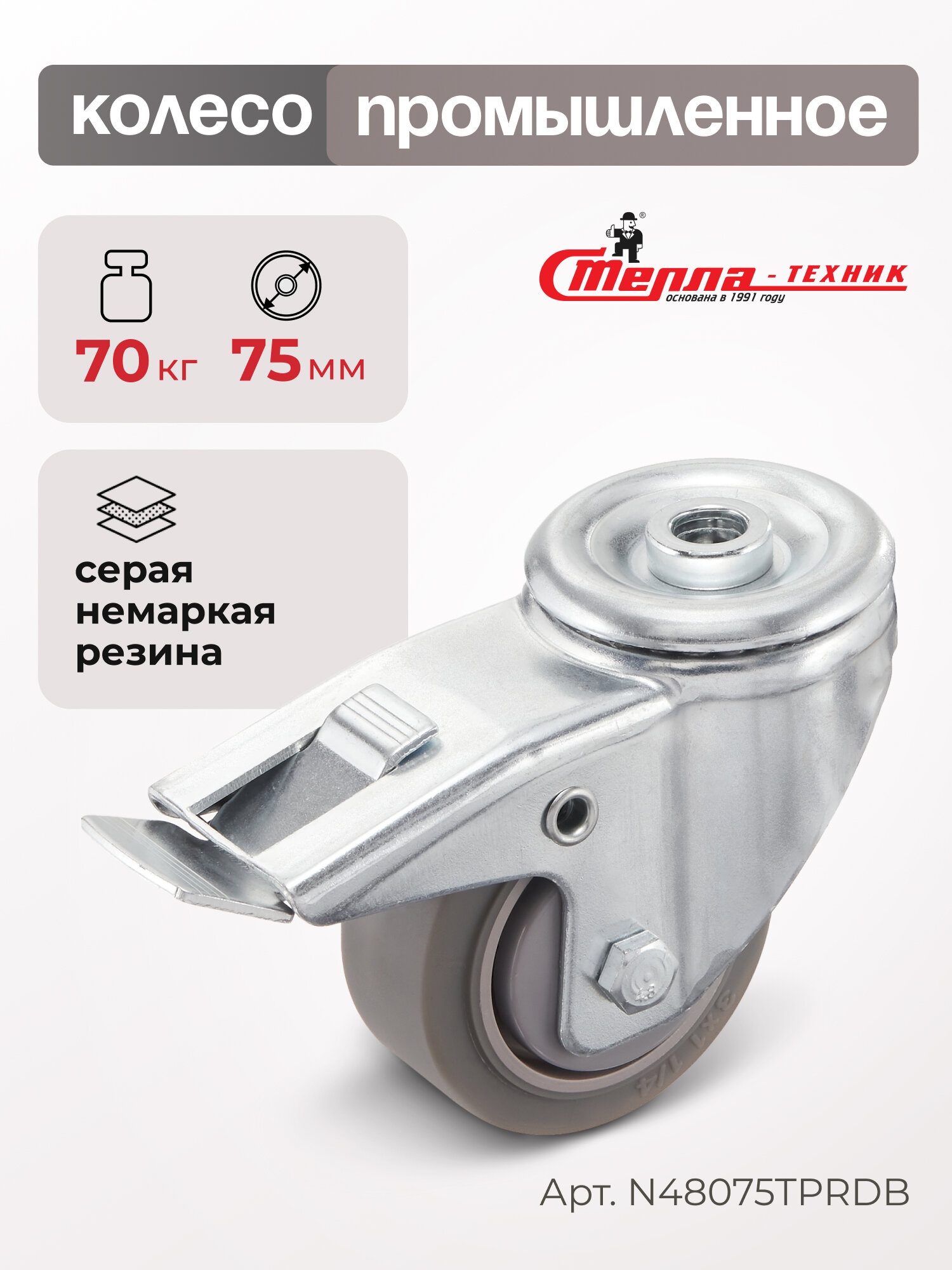 Колесо для тележки Стелла-техник N48075TPRDB поворотное с тормозом d 75 мм г/п 70 кг