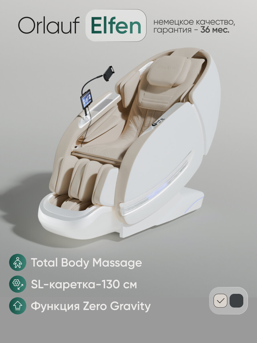 Массажное кресло для дома электрическое Orlauf Elfen Beige / Кресло массажер с 3D массажем, SL каретка 130 см