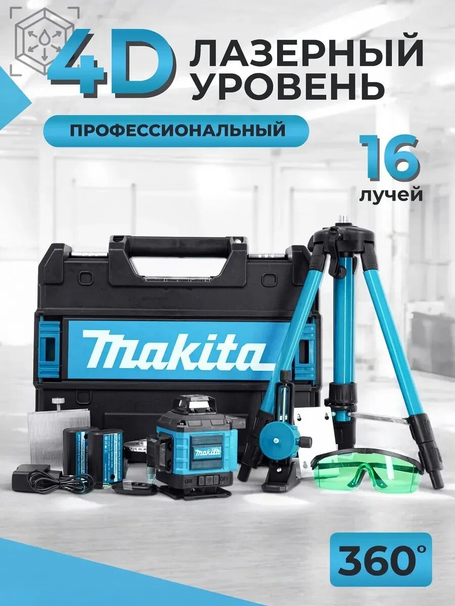 Лазерный уровень нивелир 3D - 4D, 360 градусов, 16 лучей, строительный уровень