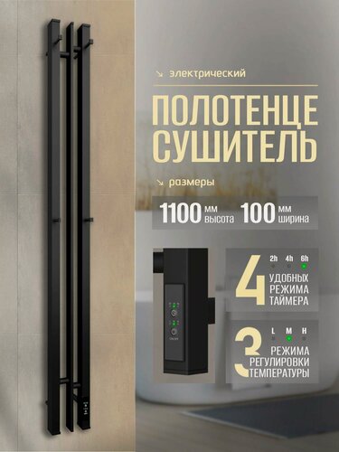 Изображение товара Полотенцесушитель электрический Суховей Дюна DSL11101BM 110x10см с крючками, черный матовый / Вертикальный полотенцесушитель для ванной I-образный с терморегулятором