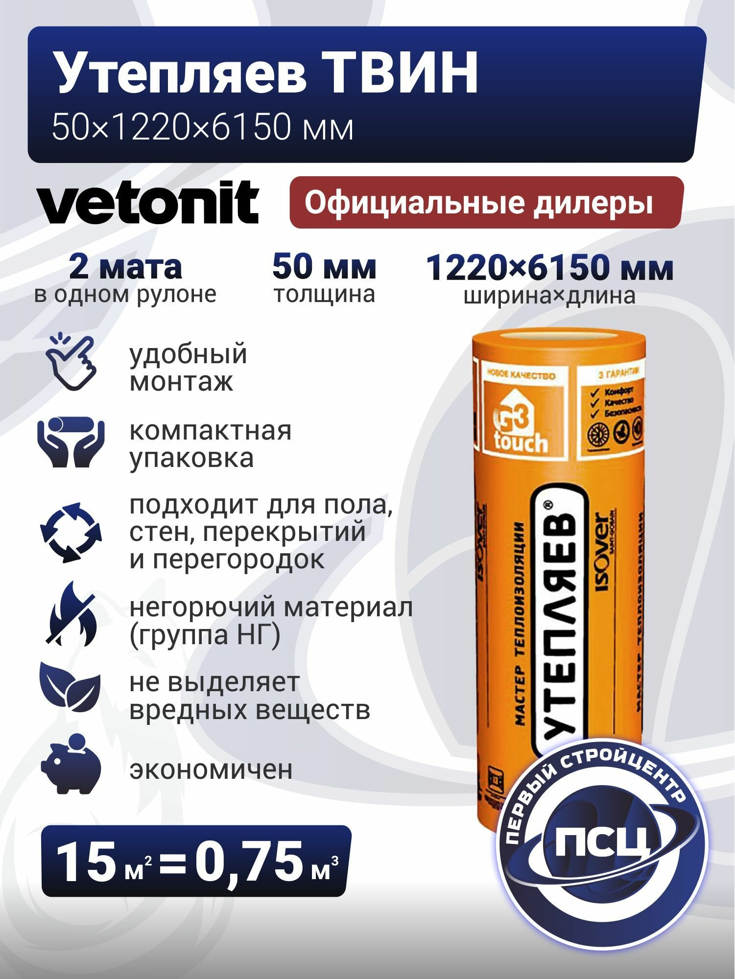 Утепляев-ТВИН-50х1220х6150/Е кат. A (уп/075м3) *67790