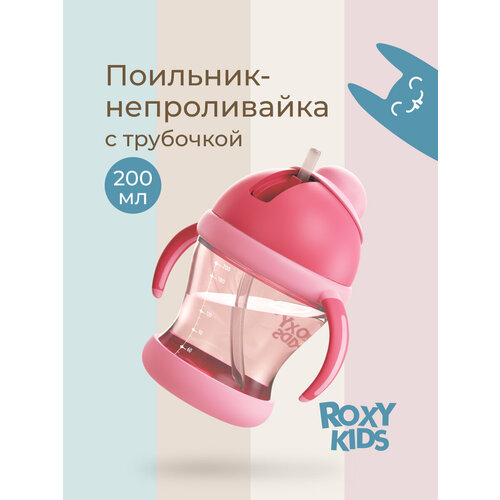 фото Поильник-непроливайка с трубочкой, 200 мл., цвет розовый 7801823 roxy-kids