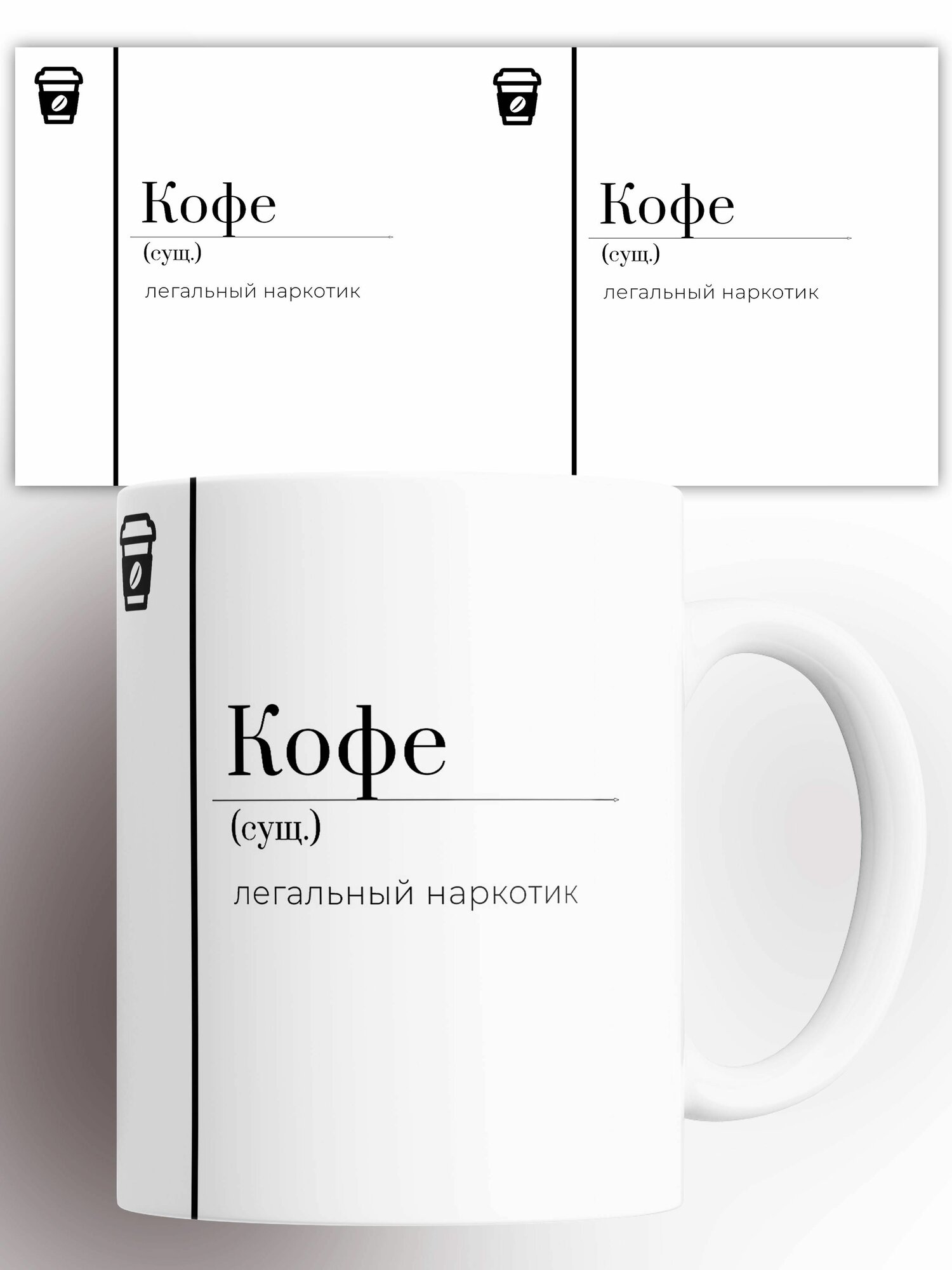 Кружка (сущ) Кофе легальный наркотик 330 мл