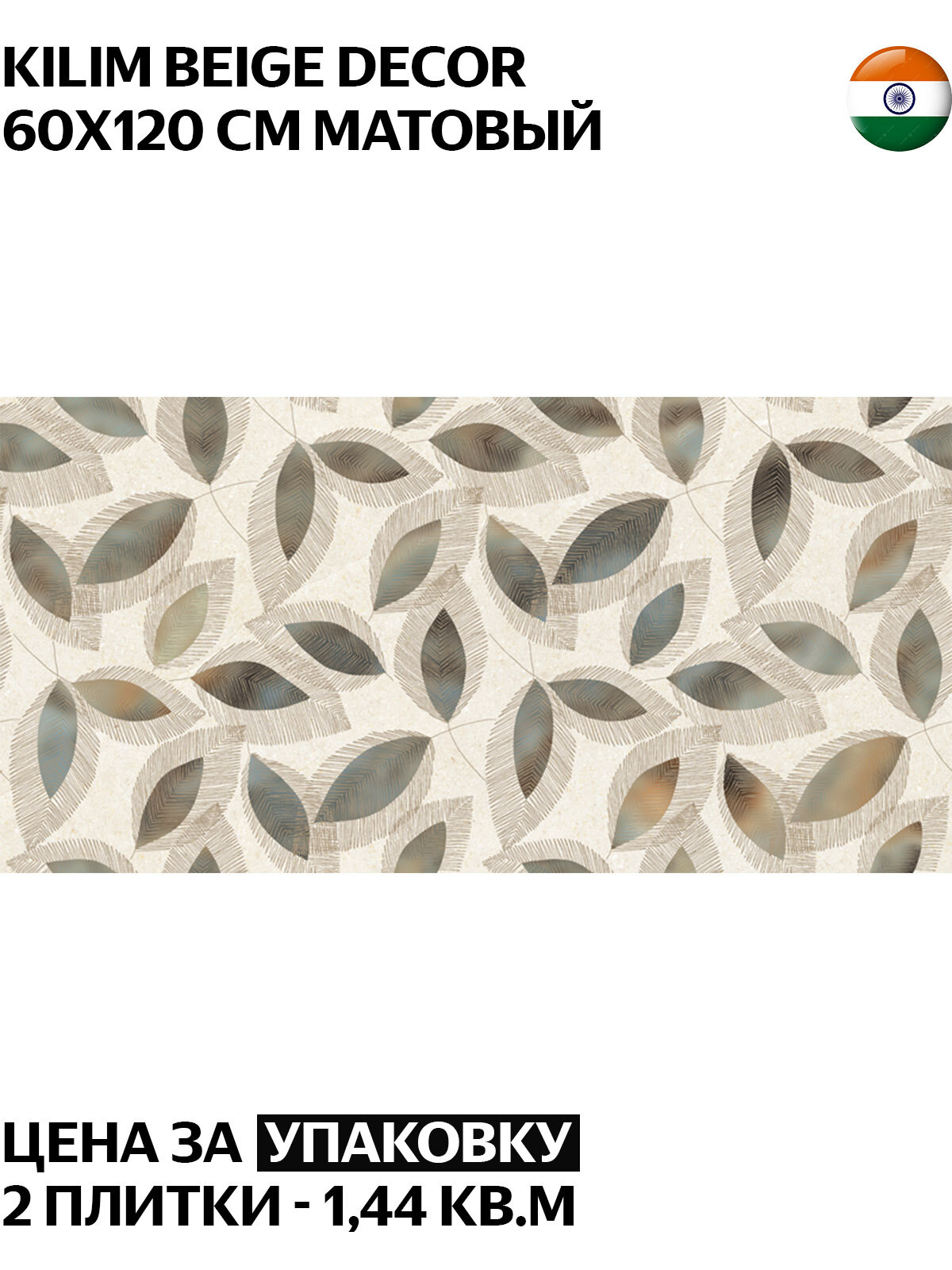 Керамогранит Colortile Kilim Beige Decor 60х120 см матовый карвинг Индия цена за упаковку 2 плитки