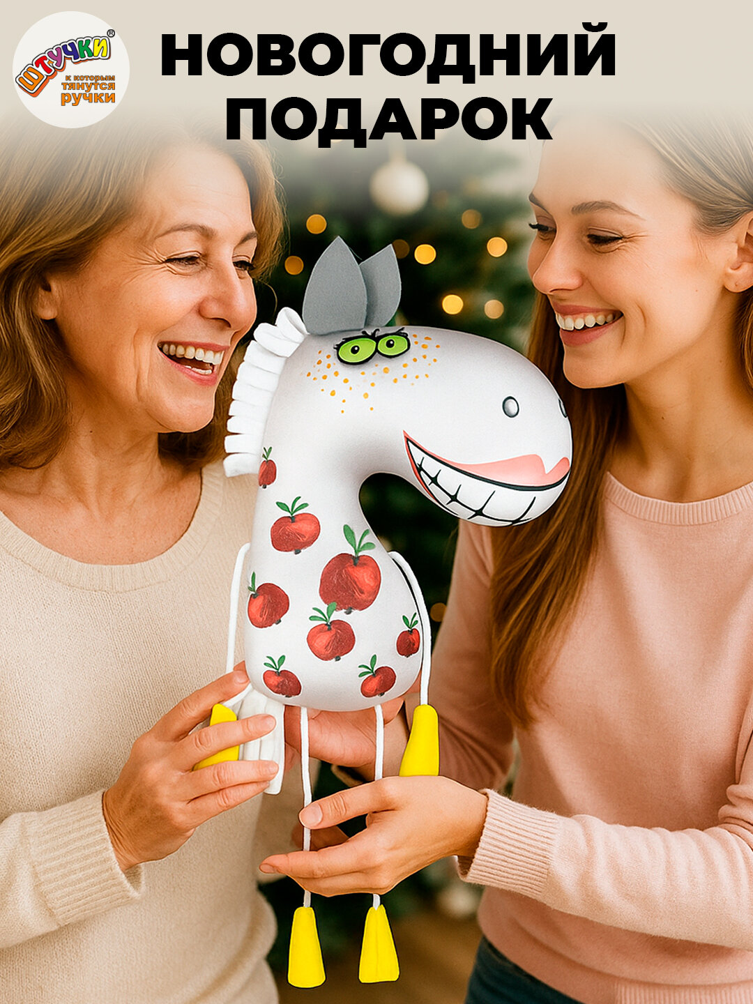 Игрушка Лошадь новогодний подарок