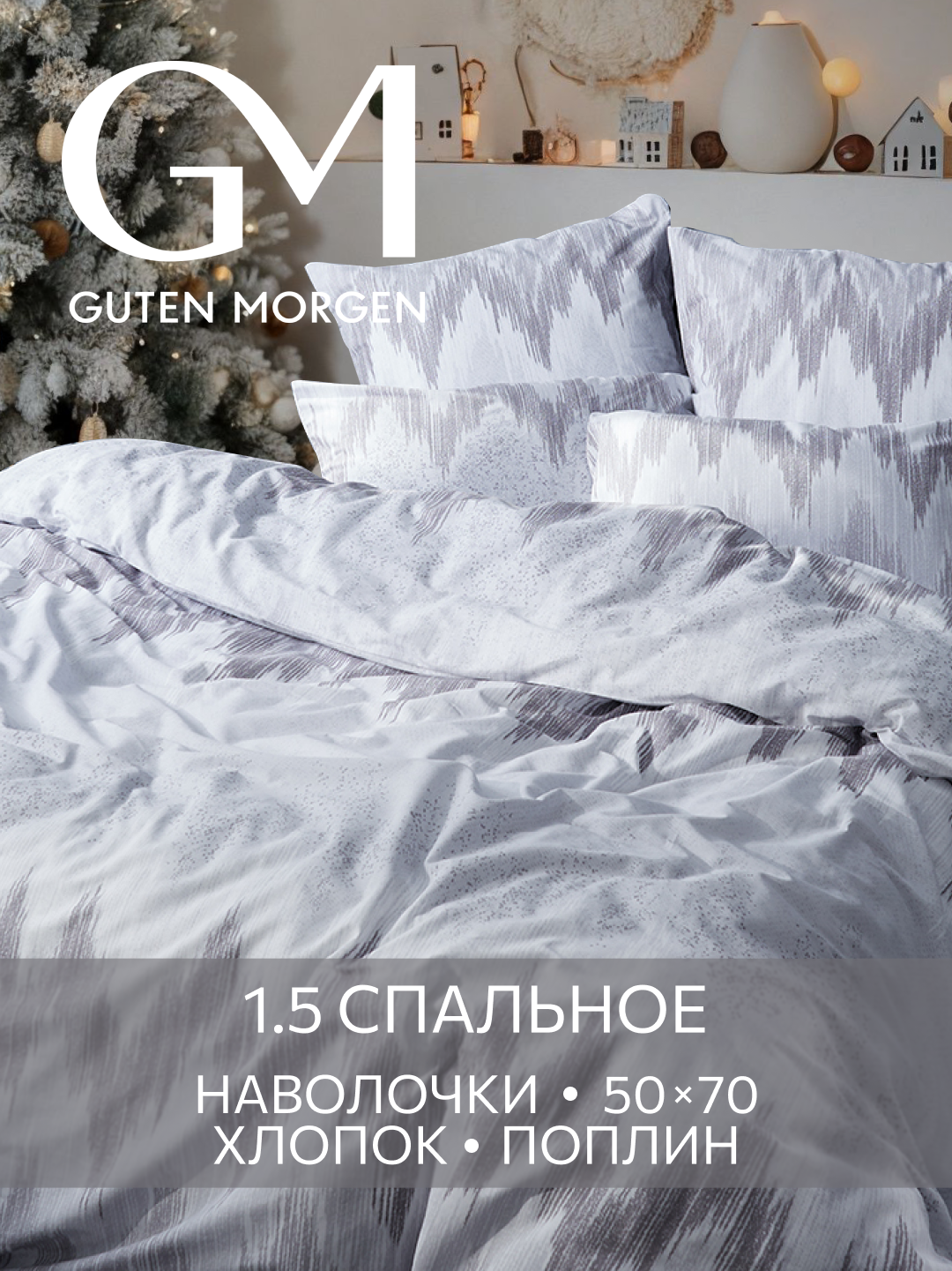 Постельное белье Поплин 1.5 спальное 2 наволочки 50х70 GM Silver 100% хлопок