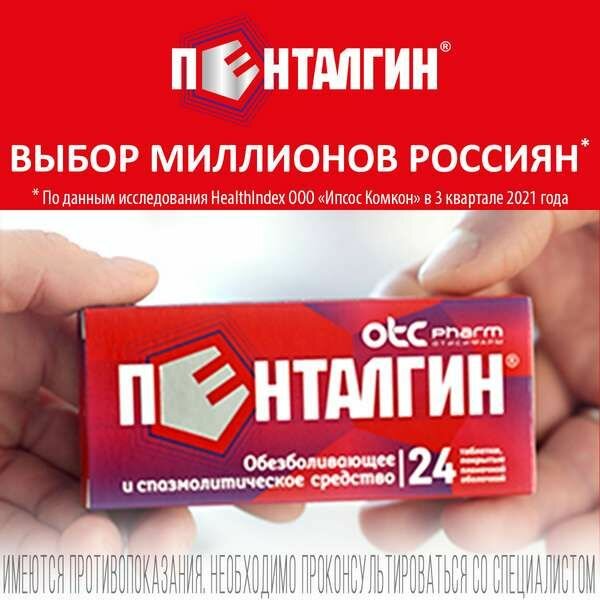 Пенталгин таблетки п/о плен. 24шт — фото 1