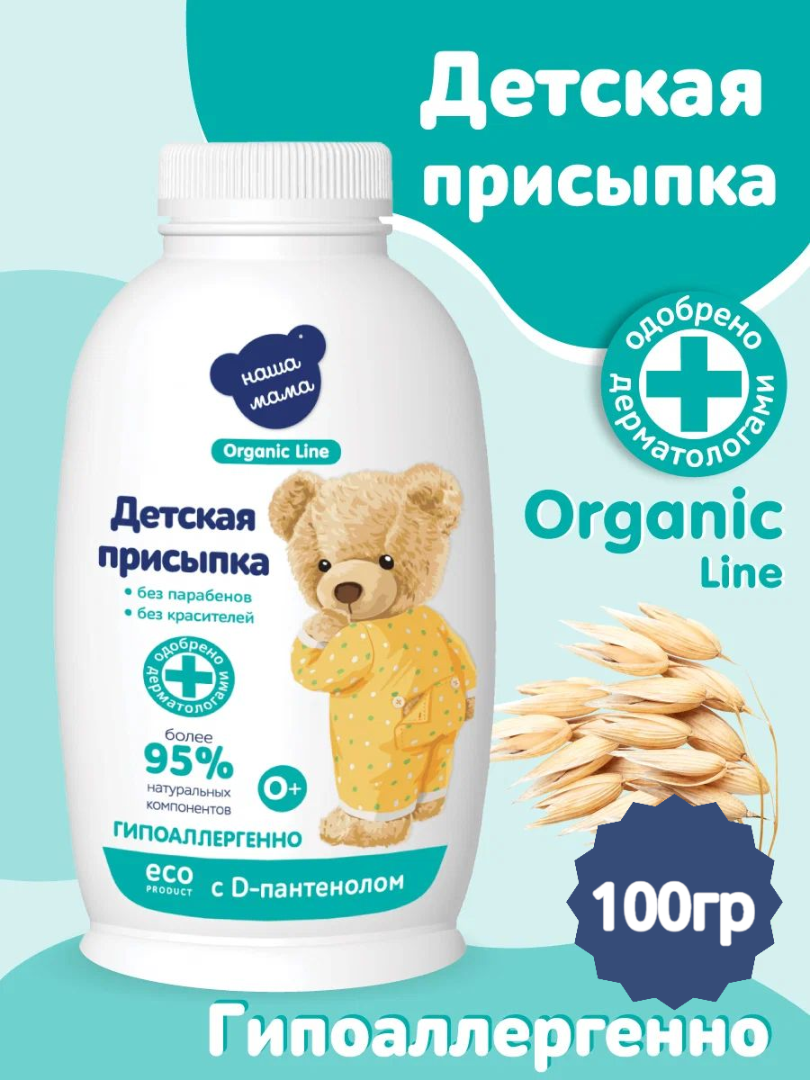 Organic Line Наша Мама Присыпка детская для новорожденных от опрелостей и раздражений  гипоаллергенная  0   100г