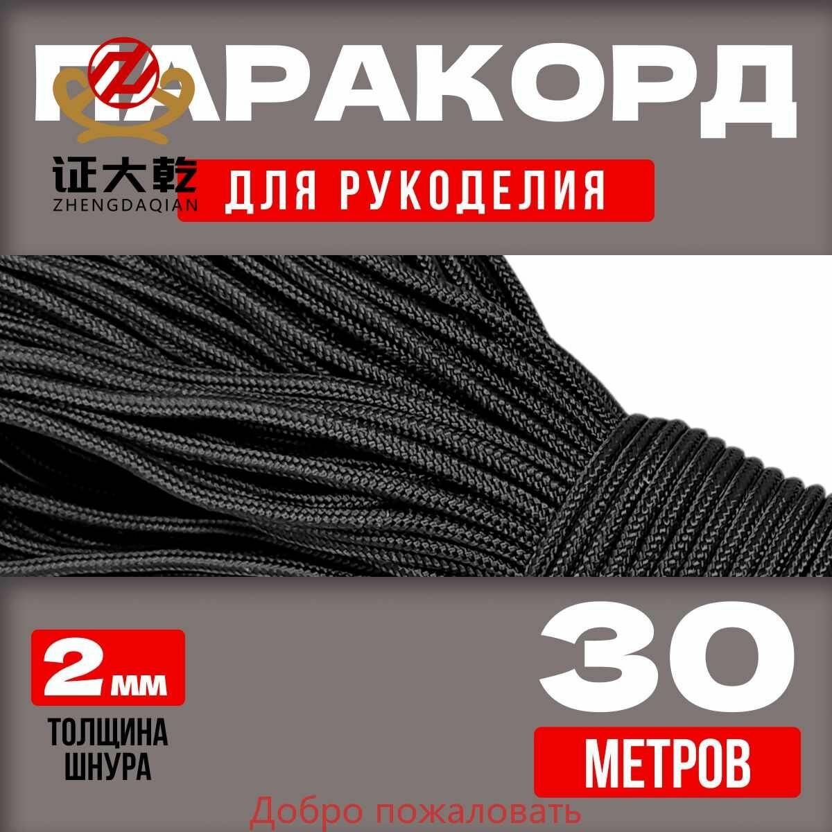 Паракорд 2мм / 30 метров черный