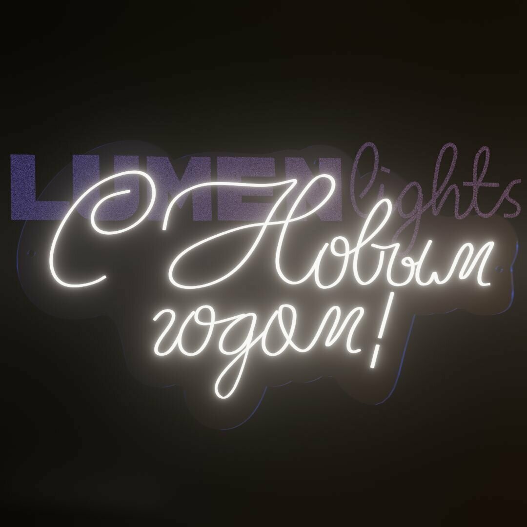 Неоновая вывеска, светильник декоративный С Новым годом, 580х330 мм.