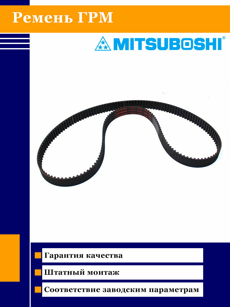 Ремень ГРМ Mitsuboshi 177MY25-HNBR