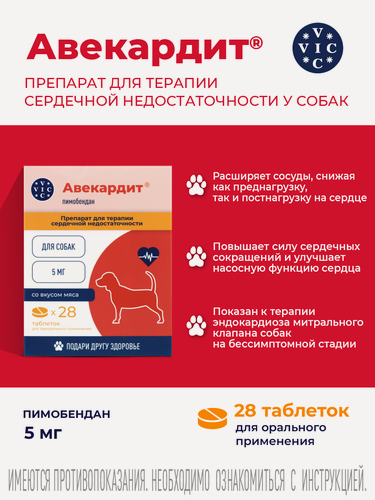 Изображение товара Авекардит таблетки 5мг, для средних собак (аналог Ветмедин), ГК ВИК