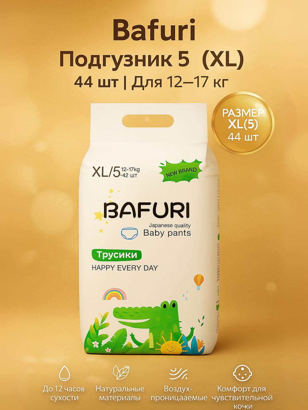 Подгузники Bafuri, 5, для 12-17 кг, до 12ч сухости, комфорт, 44шт