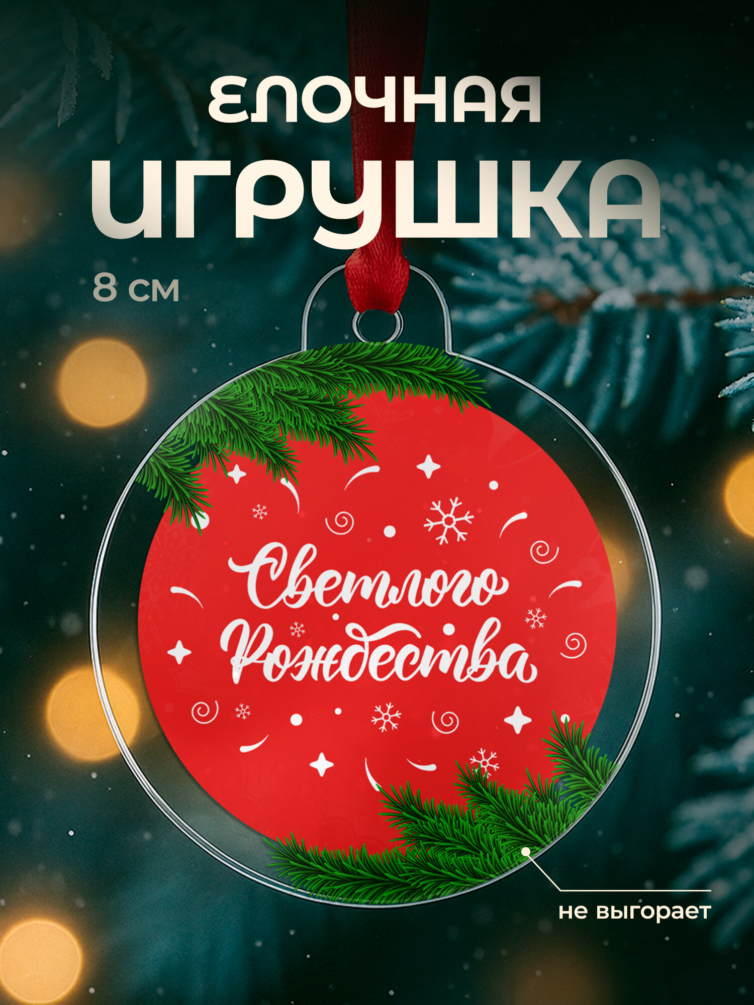 Елочная игрушка новогодняя плоская, акрил, 8 см с принтом Светлого Рождества