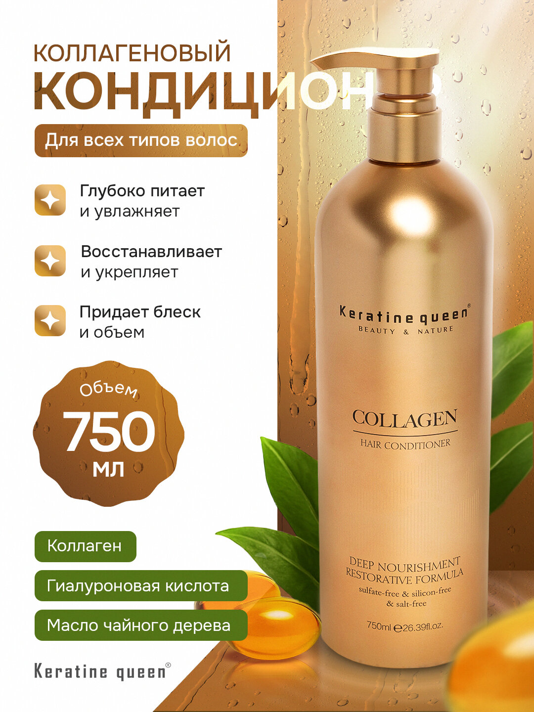 Keratin Queen кондиционер с коллагеном и кератином, безсульфатный для восстановления волос