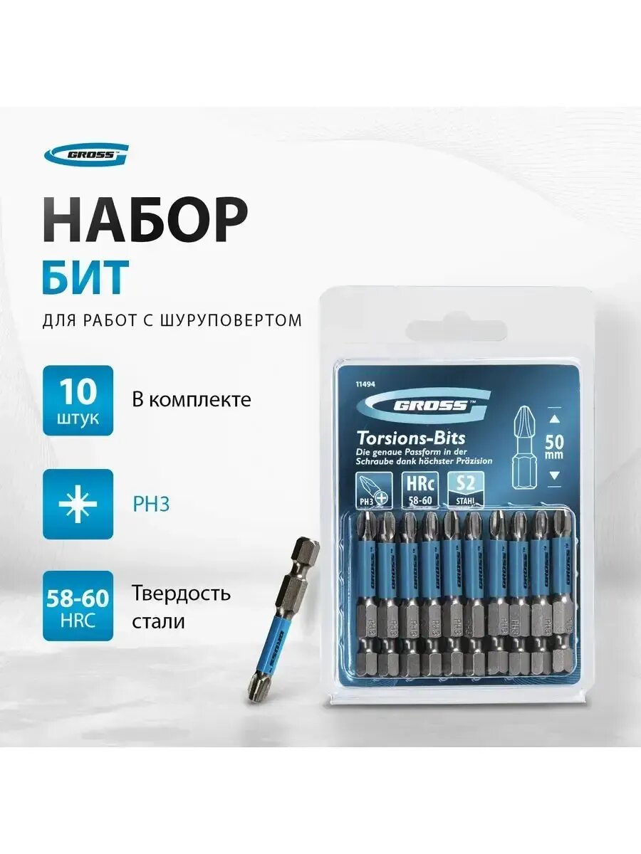 Набор бит для шуруповерта торсион. PH3x50 10 шт GROSS 11494