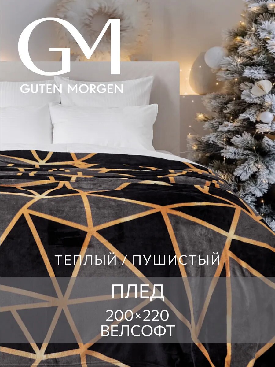 Плед (покрывало) Велсофт Guten Morgen Призма 200х220 см евро
