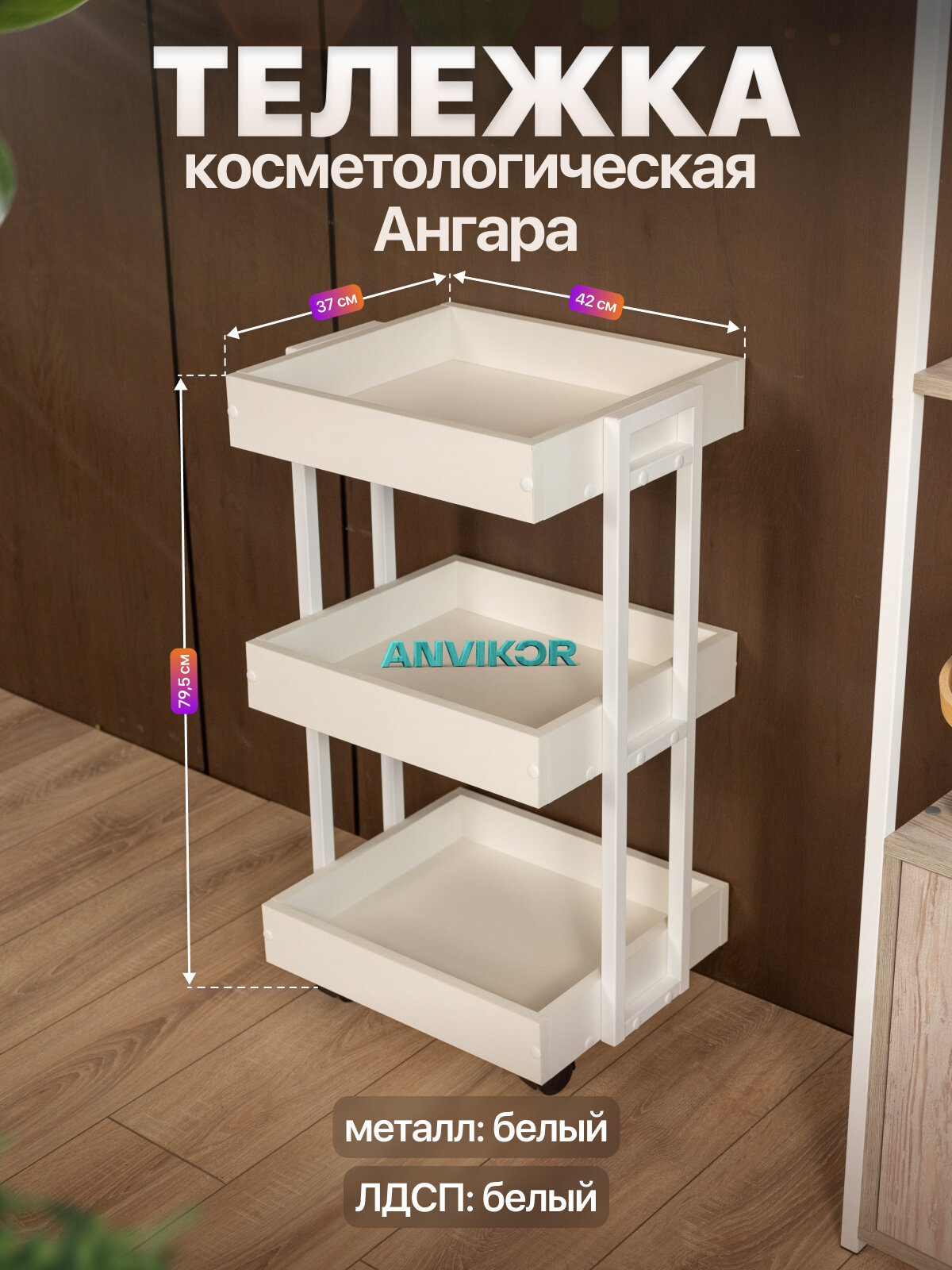 Тележка косметологическая трехъярусная с бортиками на колесиках лофт Ангара белый/белый
